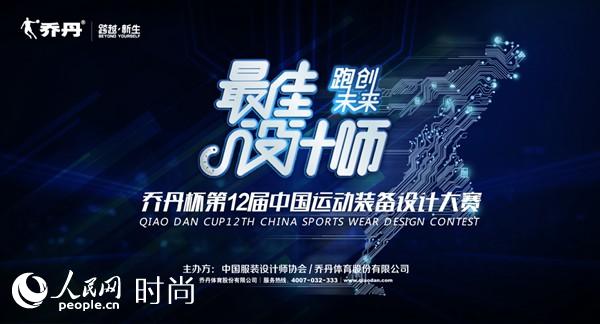 “乔丹杯”第十二届中国运动装备设计大赛