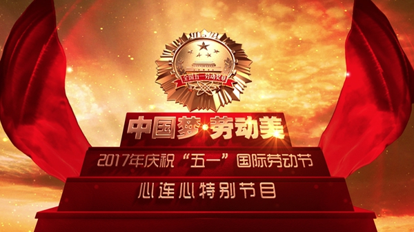 中央电视台心连心特别节目将延续"中国梦·劳动美"的主题,通过对劳模
