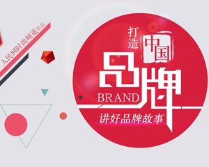 �ر�߻��������й�Ʒ�� ����Ʒ�ƹ�����2017���𣬽�ÿ��5��10������Ϊ���й�Ʒ���ա���