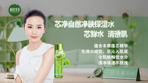 相宜本草芯净自然百搭水全新上市