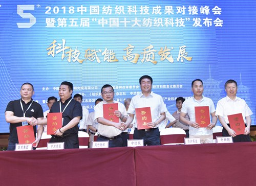 2018中国纺织科技成果对接峰会暨第五届中国