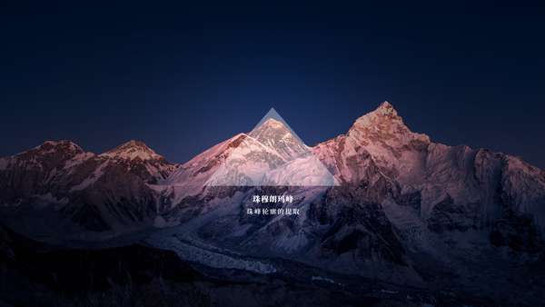 日喀则珠峰文化旅游节新闻发布会首次移师珠峰大本营 高海拔"t台"发布